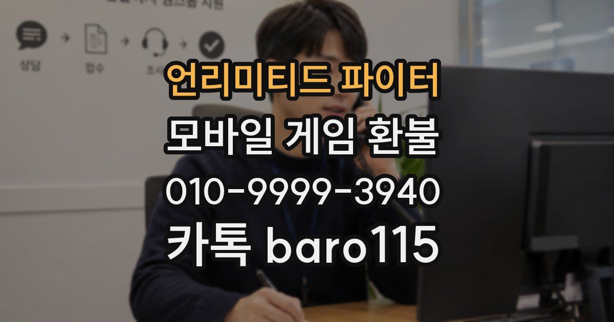 언리미티드 파이터 환불