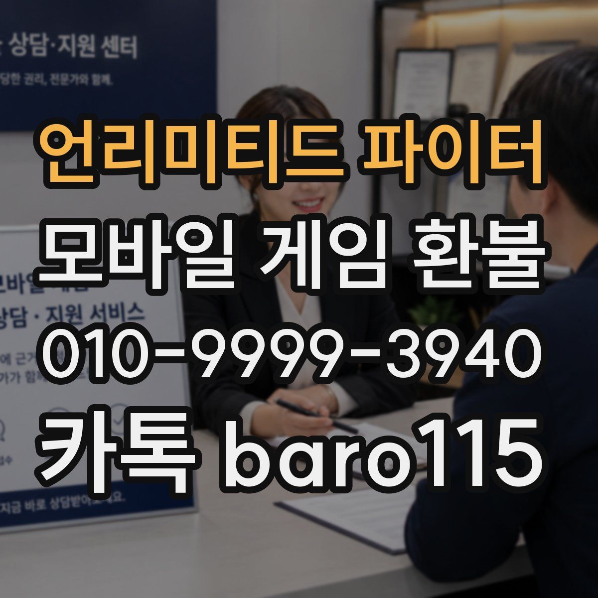 언리미티드 파이터 환불