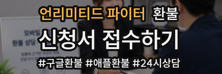 언리미티드 파이터 환불