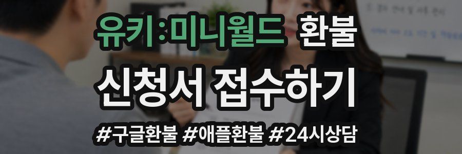유키:미니월드 환불