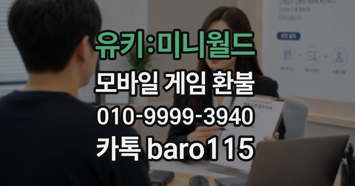 유키:미니월드 환불