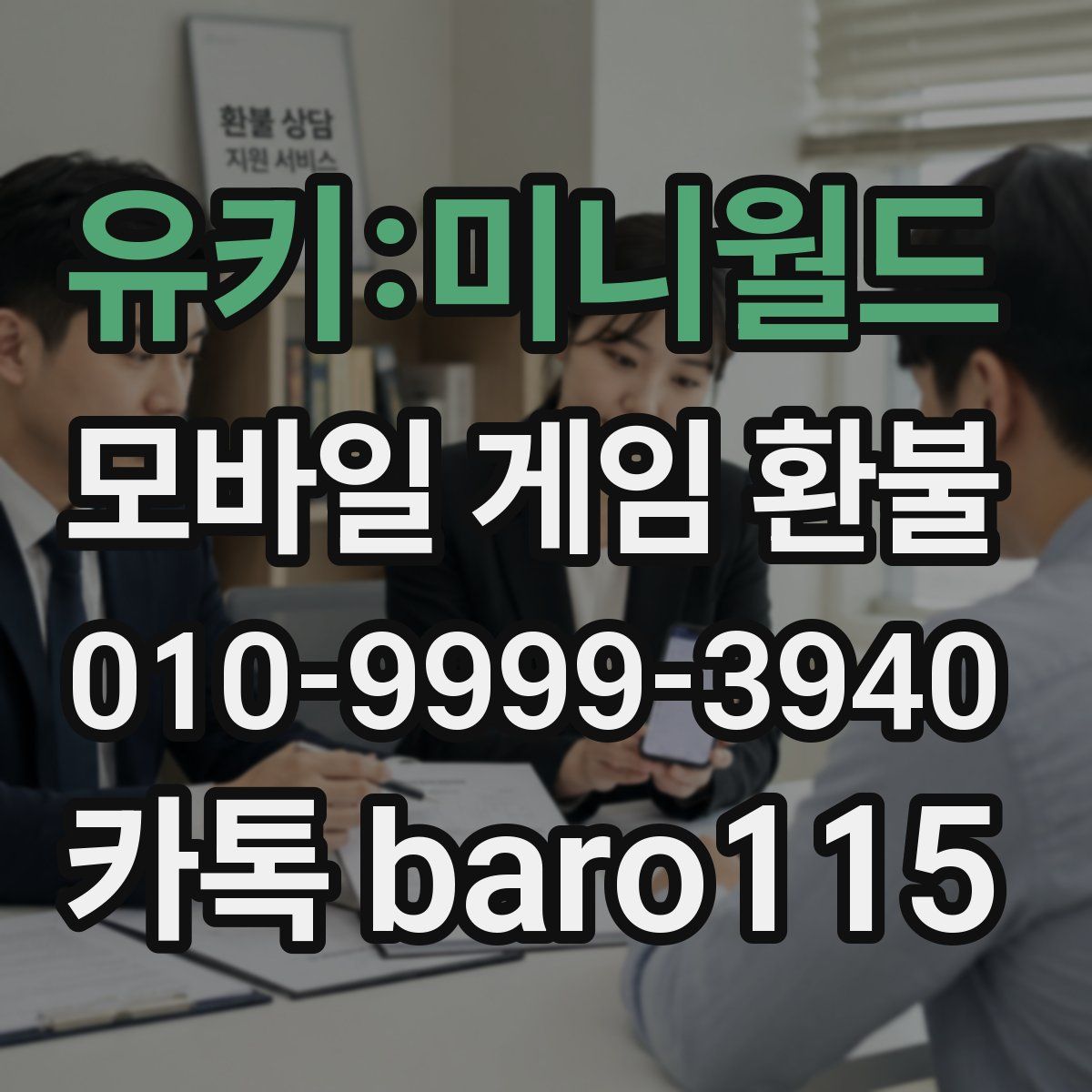 유키:미니월드 환불