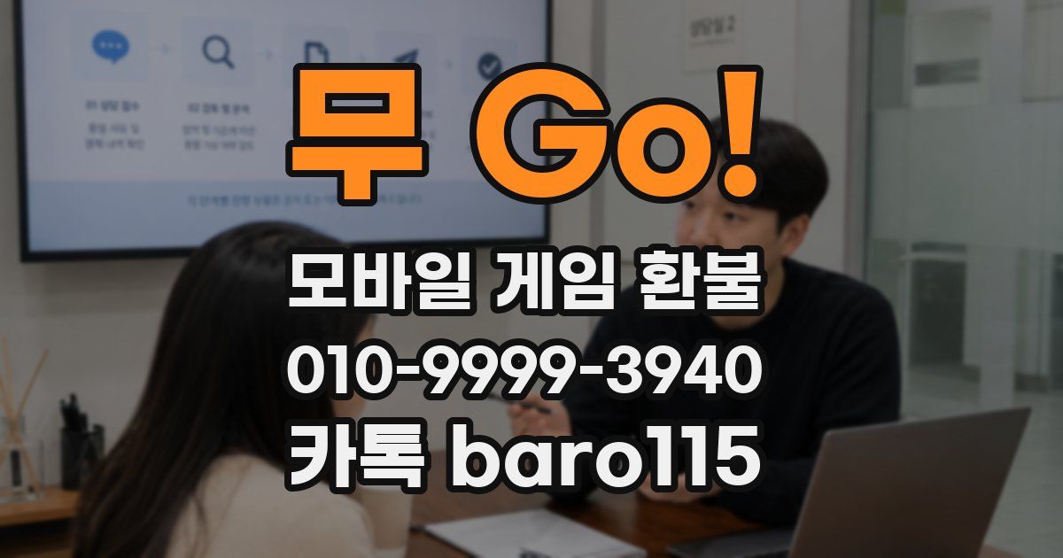 무 Go! 환불