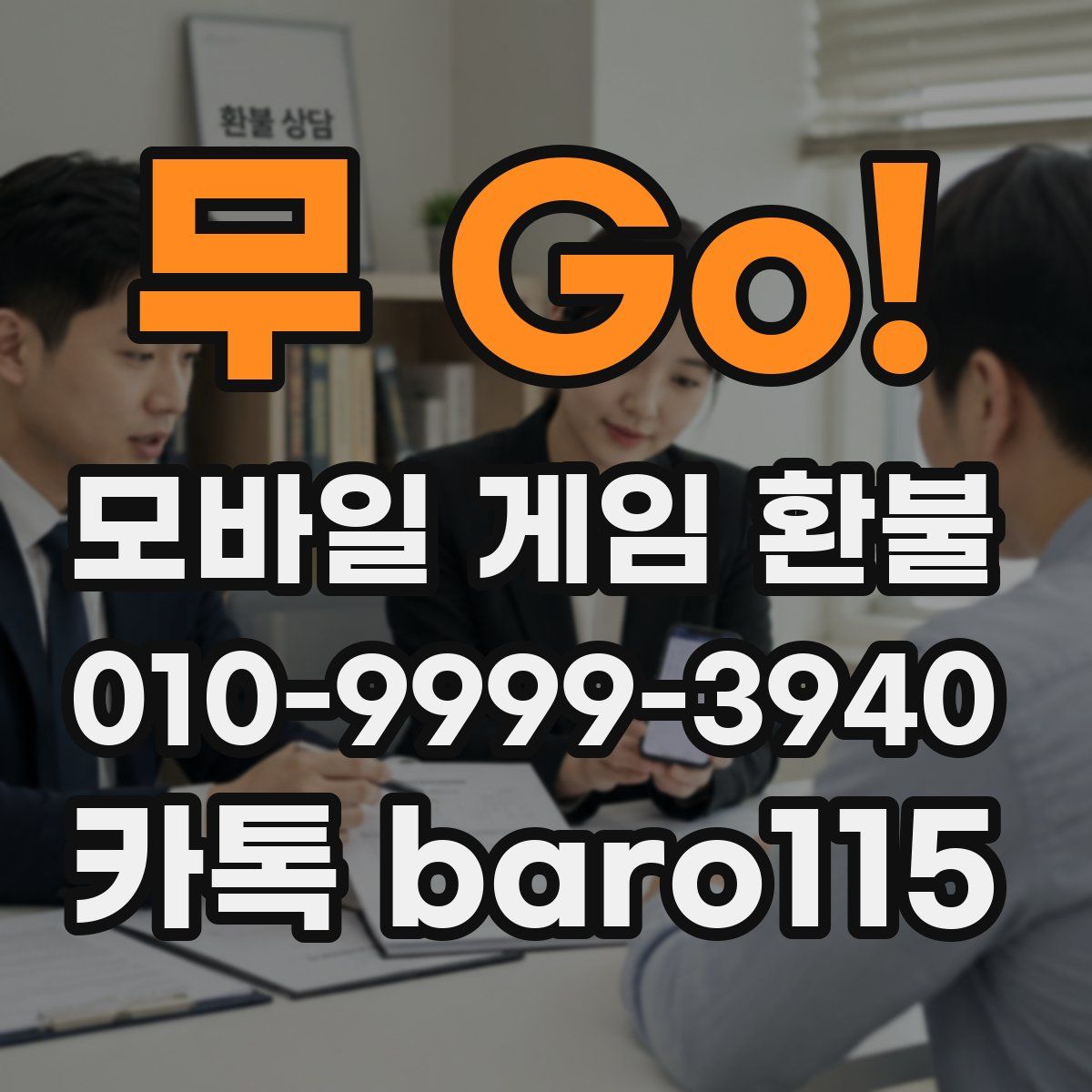 무 Go! 환불