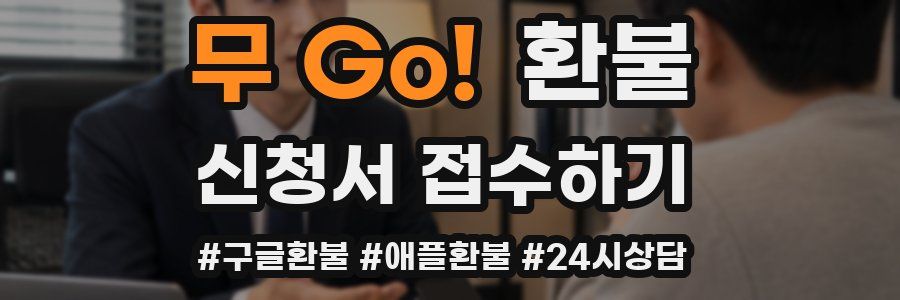 무 Go! 환불