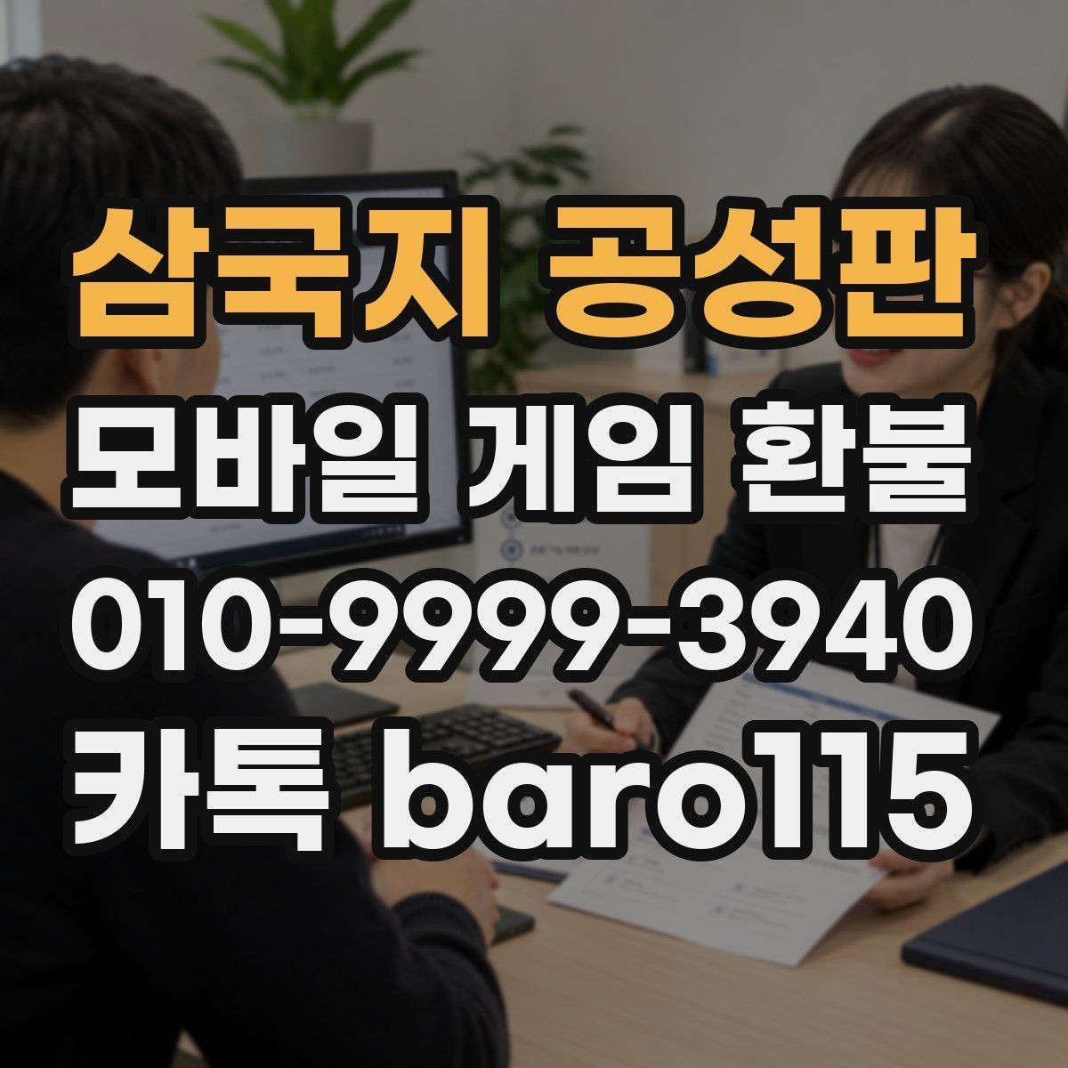 삼국지 공성판 환불 가능 여부 상담 전에 확인할 기준
