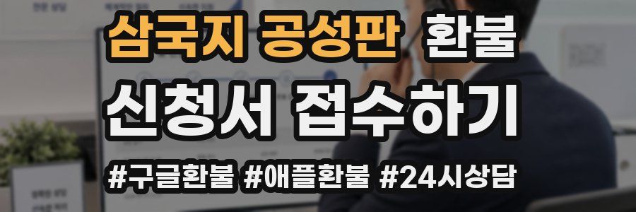 삼국지 공성판 환불
