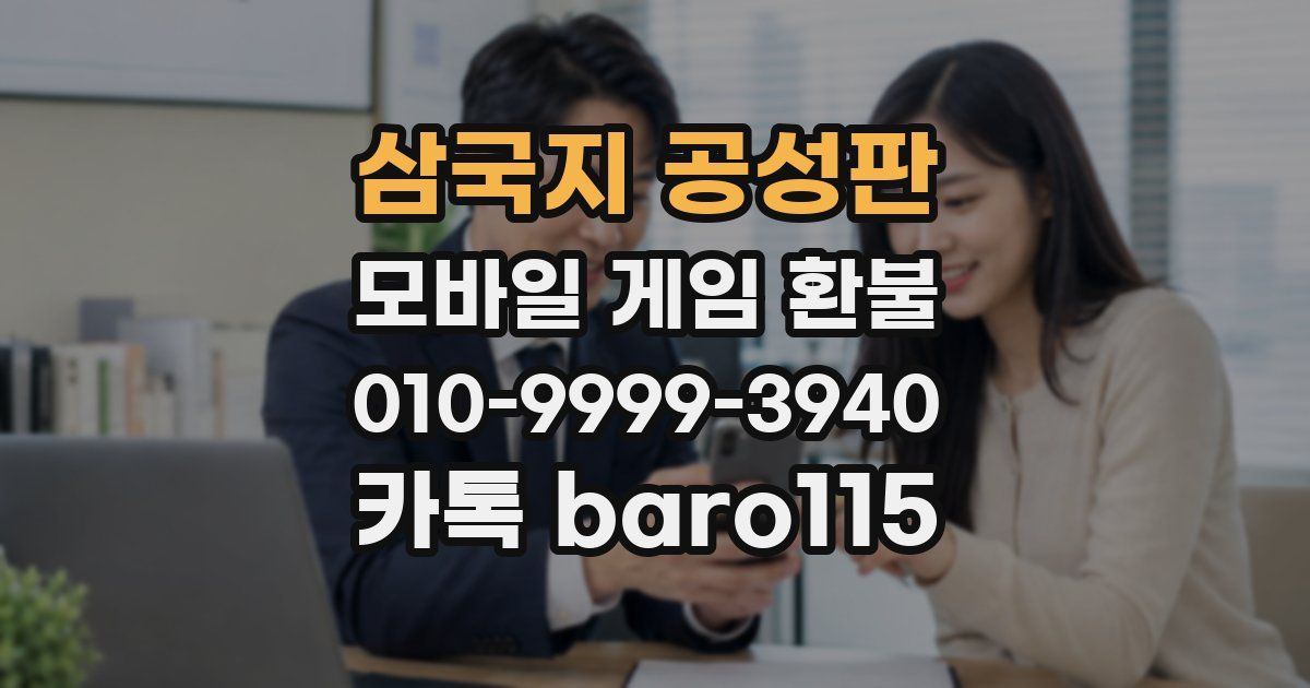 삼국지 공성판 환불