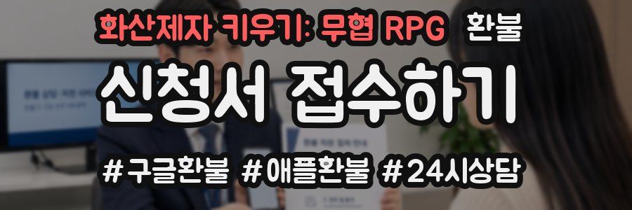 화산제자 키우기: 무협 RPG 환불