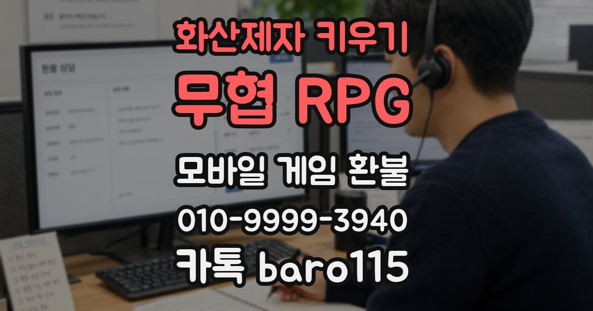 화산제자 키우기: 무협 RPG 환불