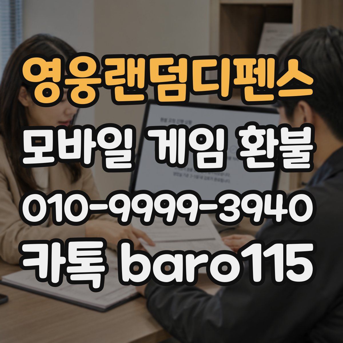 영웅랜덤디펜스 환불