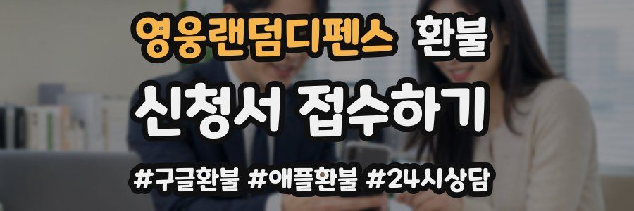 영웅랜덤디펜스 환불