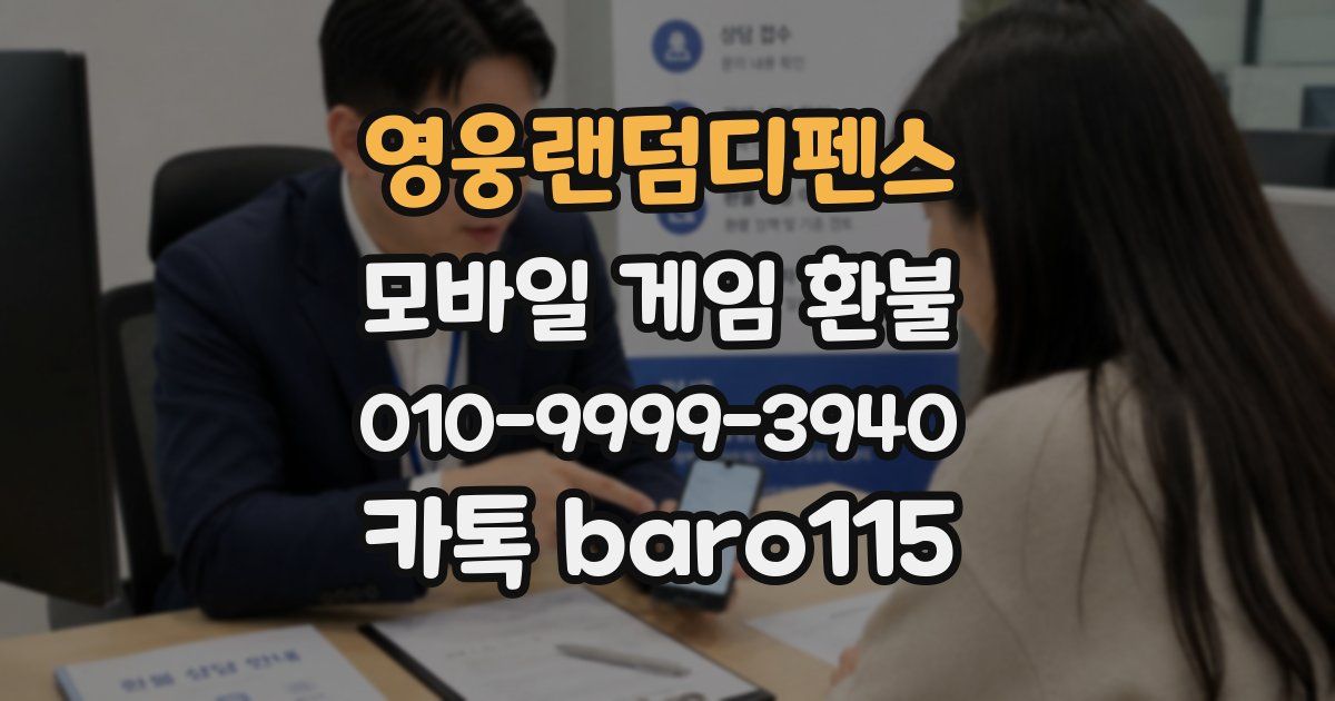 영웅랜덤디펜스 환불