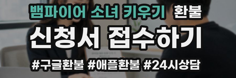 뱀파이어 소녀 키우기 환불
