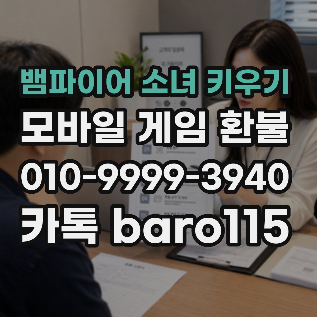 뱀파이어 소녀 키우기 환불