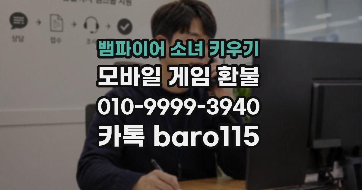 뱀파이어 소녀 키우기 환불
