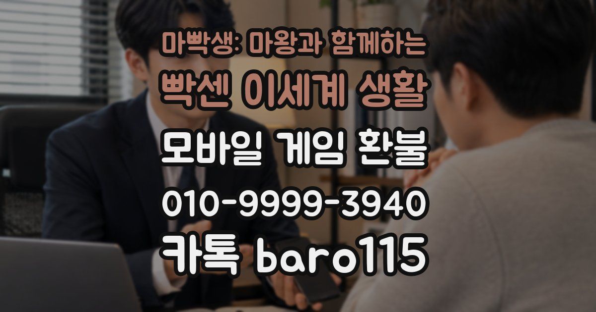 마빡생: 마왕과 함께하는 빡센 이세계 생활 환불