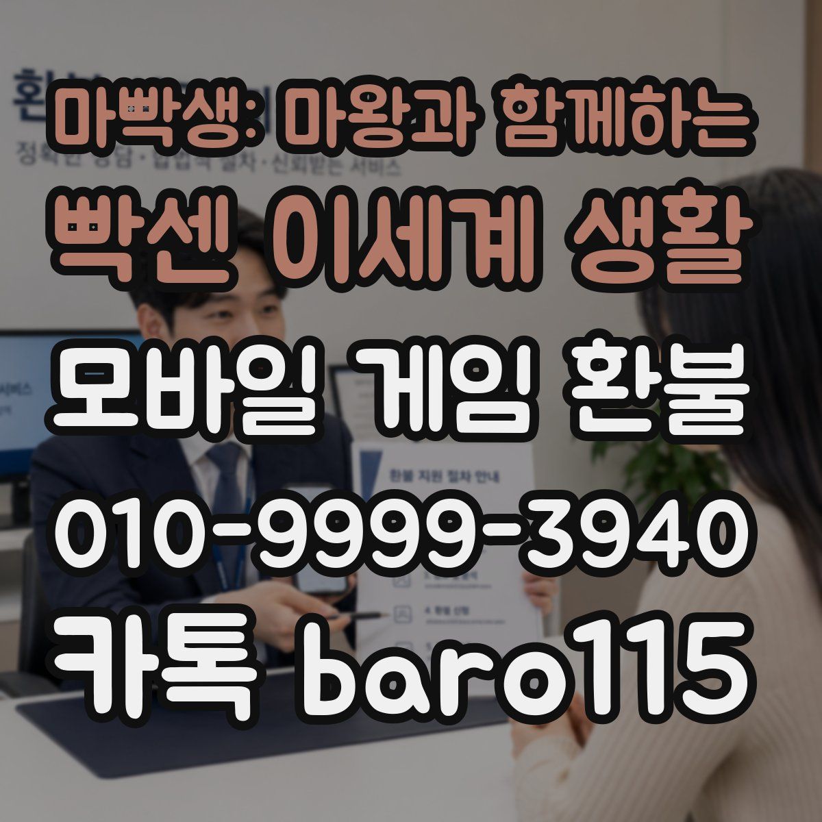 마빡생: 마왕과 함께하는 빡센 이세계 생활 환불