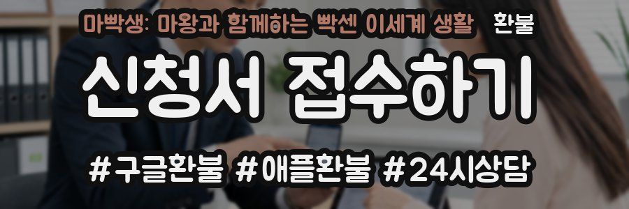 마빡생: 마왕과 함께하는 빡센 이세계 생활 환불