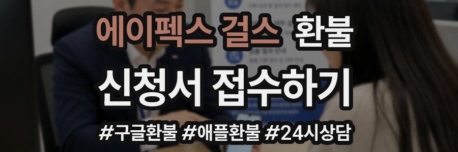 에이펙스 걸스 환불
