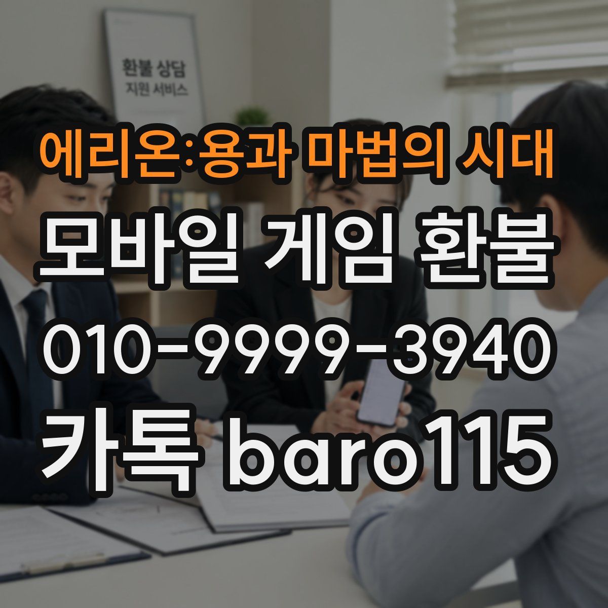 에리온:용과 마법의 시대 환불
