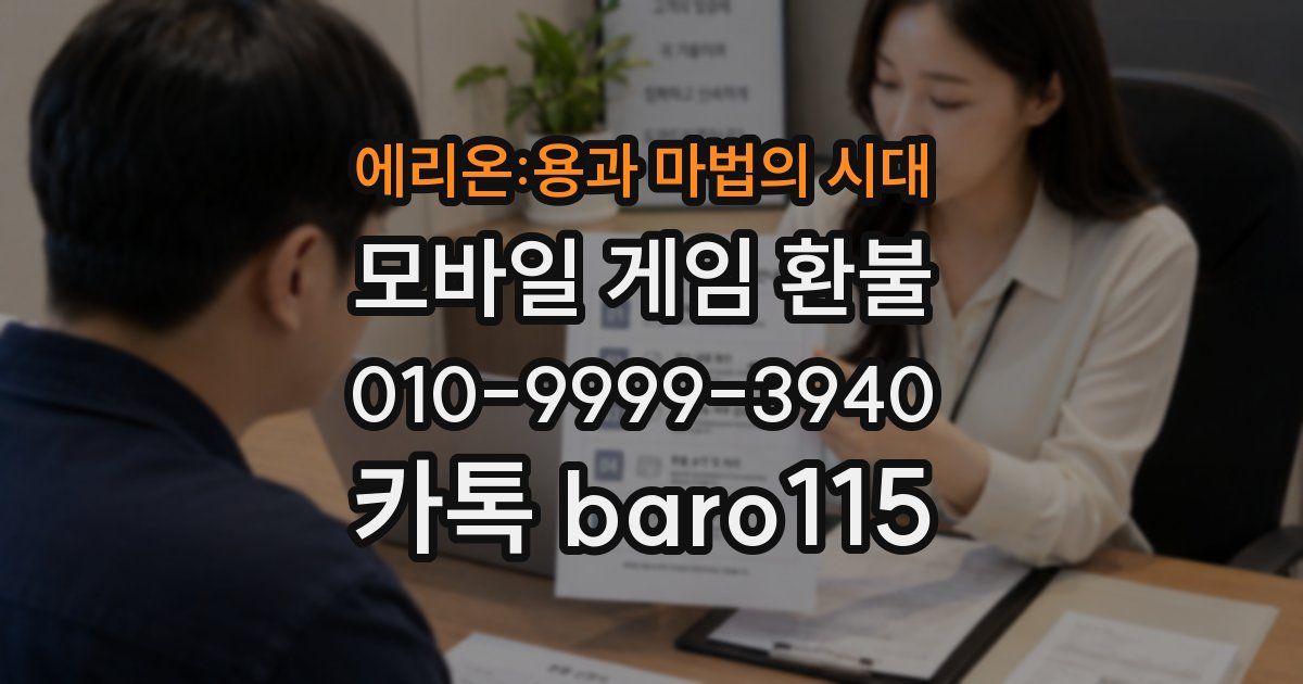 에리온:용과 마법의 시대 환불