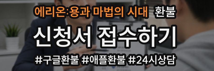 에리온:용과 마법의 시대 환불