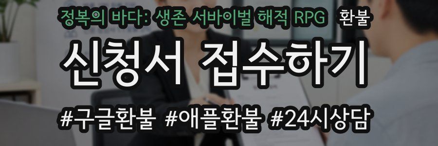 정복의 바다: 생존 서바이벌 해적 RPG 환불