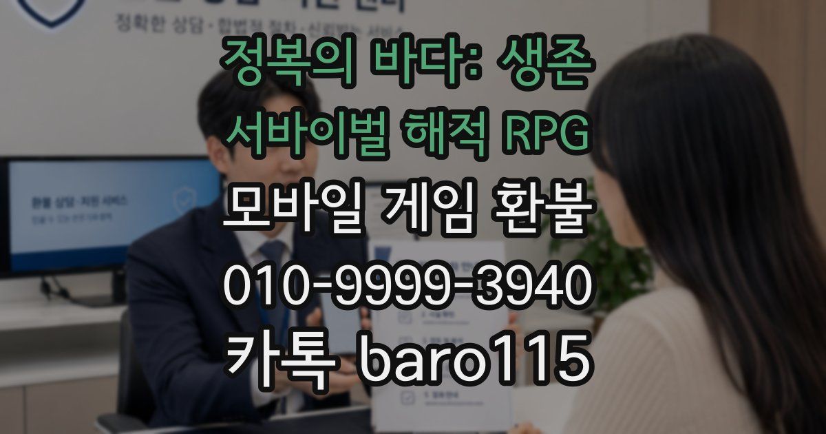 정복의 바다: 생존 서바이벌 해적 RPG 환불