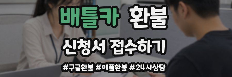 배틀카 환불