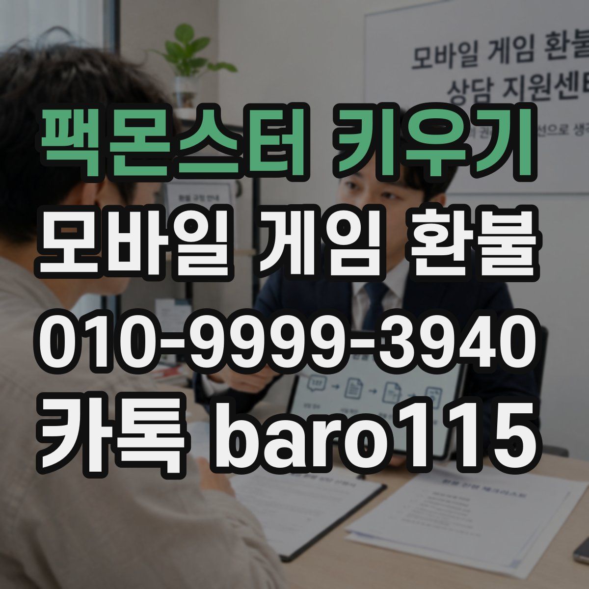 팩몬스터 키우기 환불