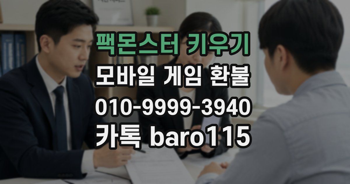 팩몬스터 키우기 환불
