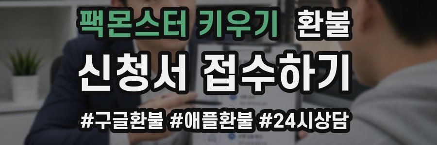 팩몬스터 키우기 환불