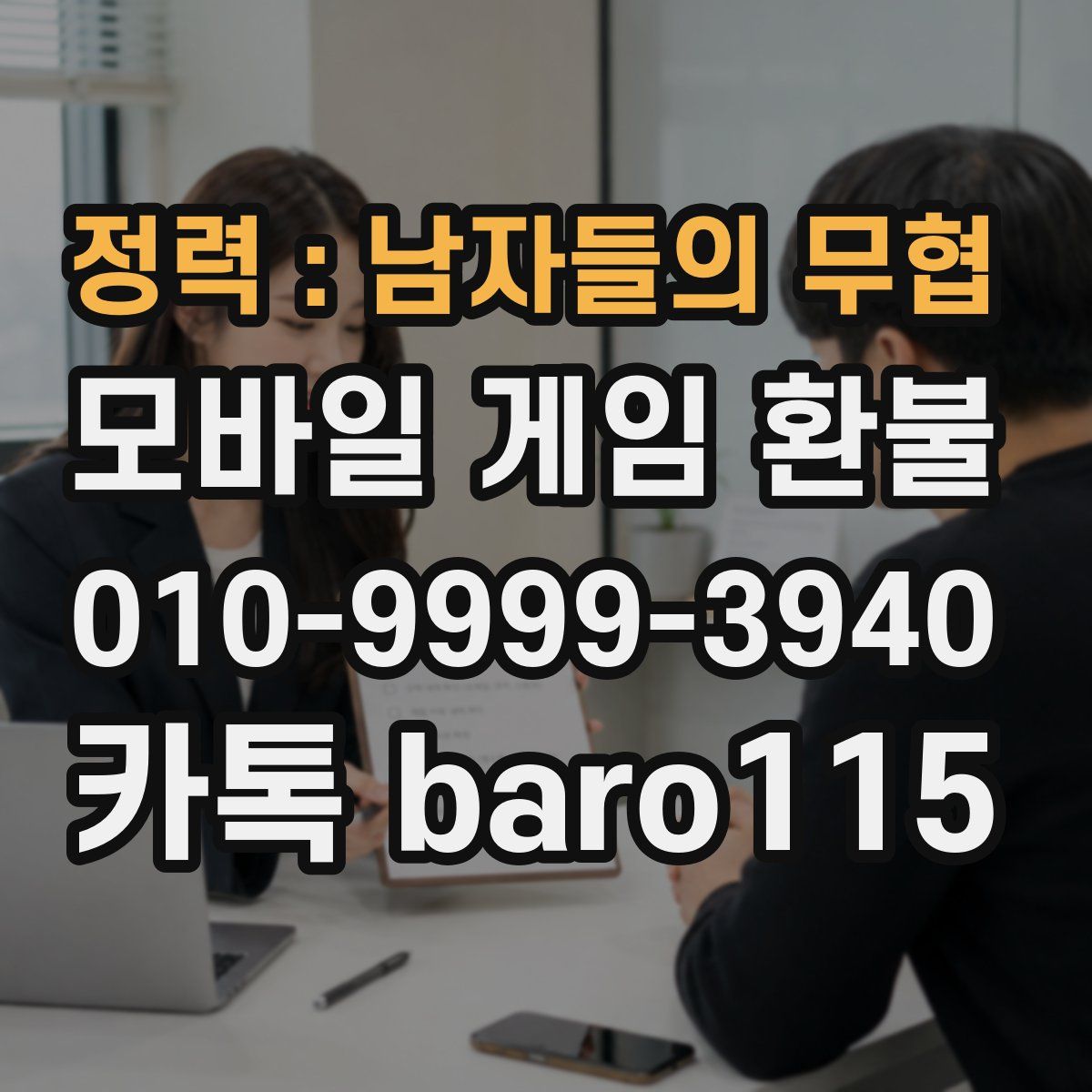 정력 : 남자들의 무협 환불