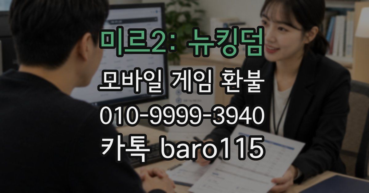 미르2: 뉴킹덤 환불