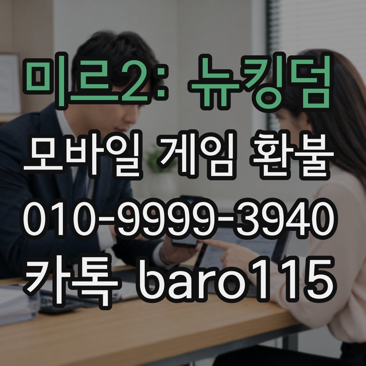 미르2: 뉴킹덤 환불