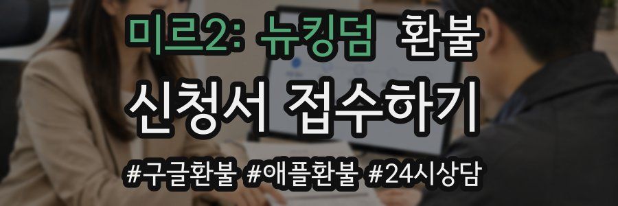 미르2: 뉴킹덤 환불