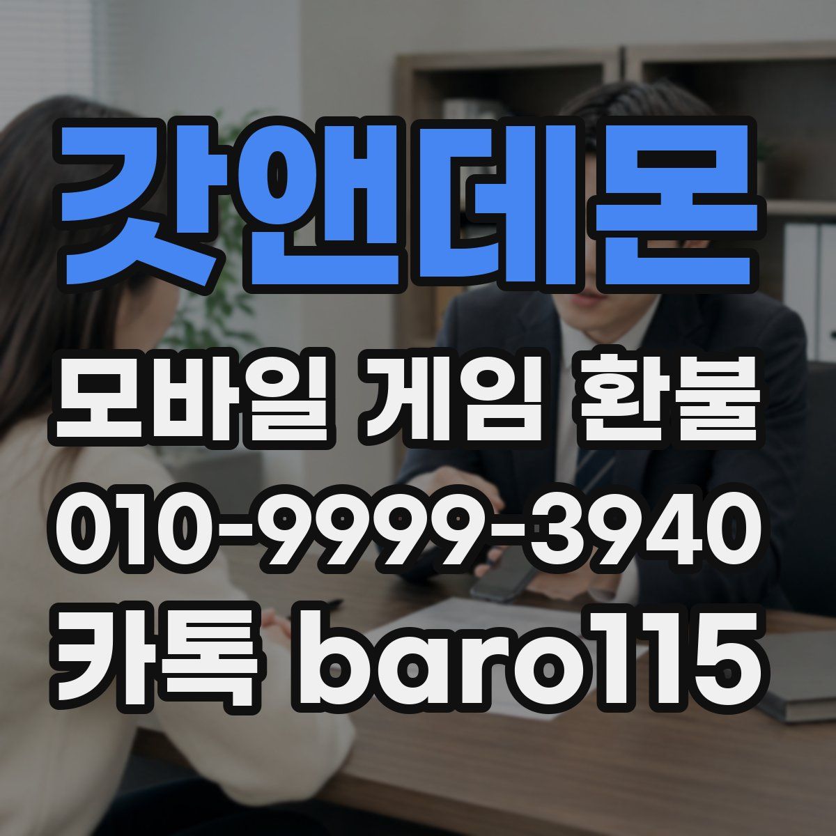 갓앤데몬 환불
