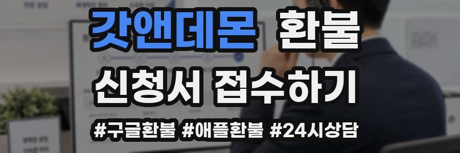 갓앤데몬 환불