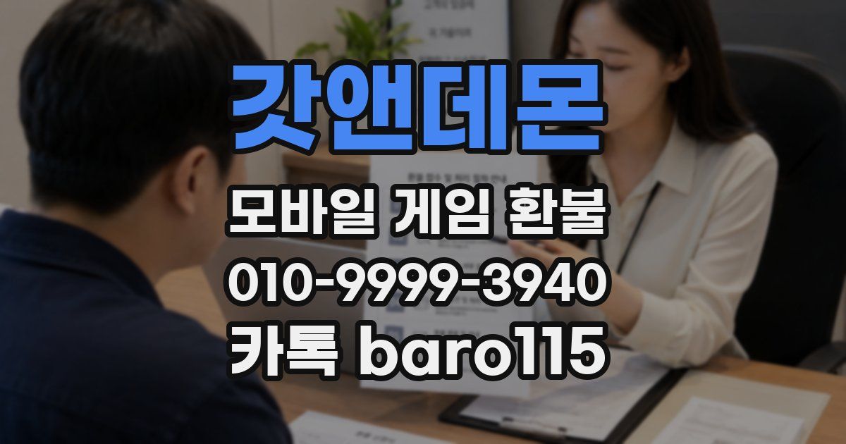 갓앤데몬 환불