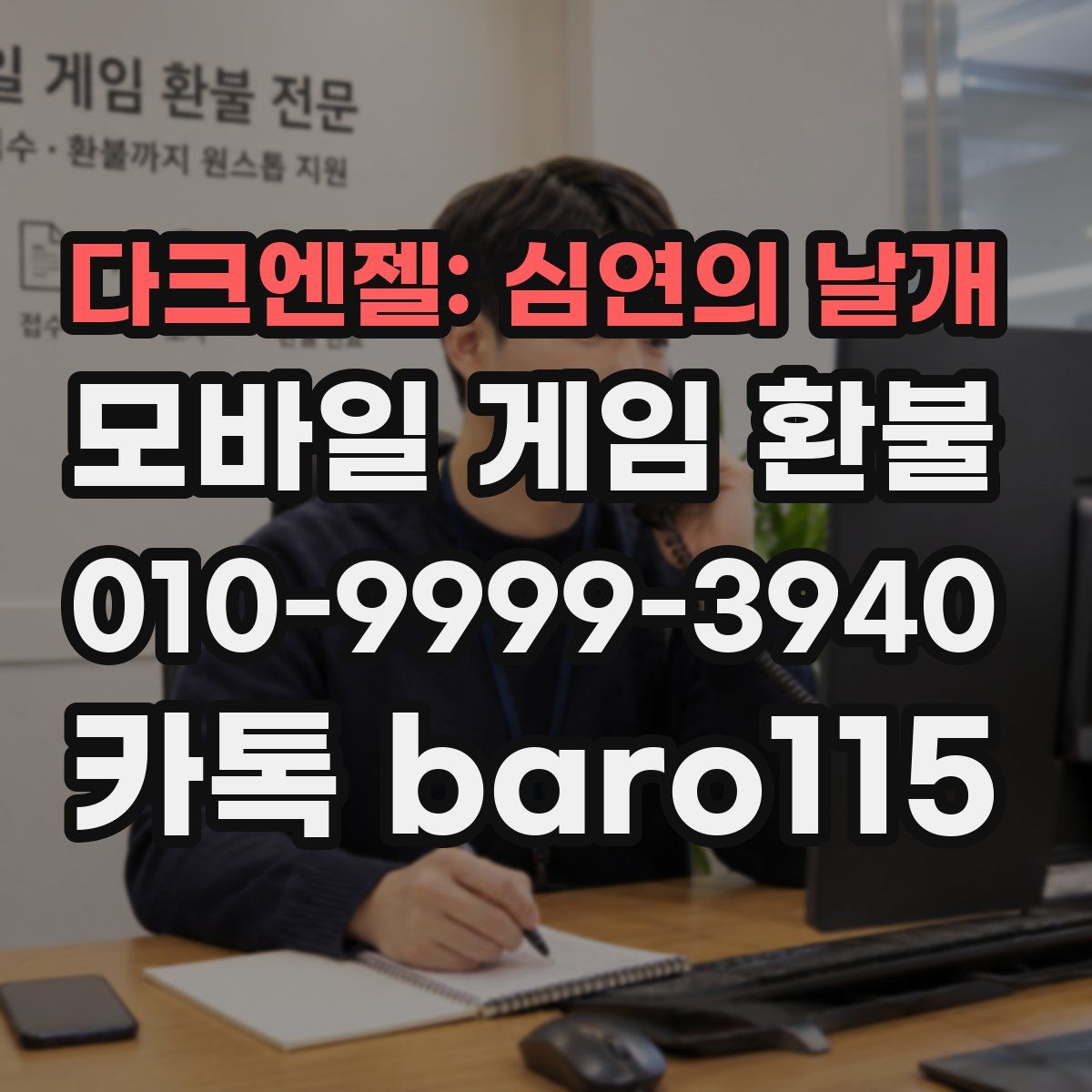다크엔젤: 심연의 날개 환불