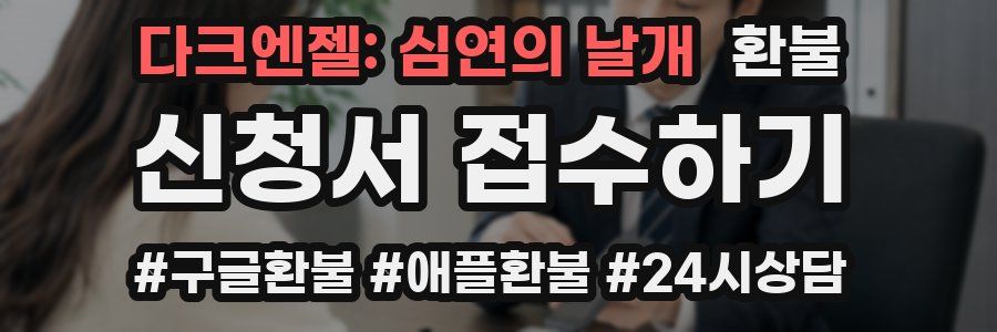 다크엔젤: 심연의 날개 환불