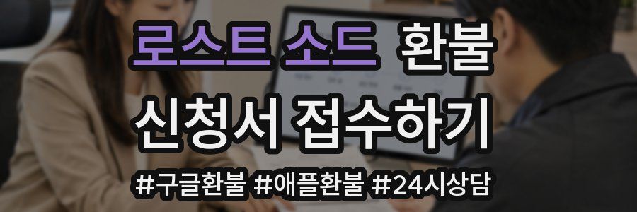 로스트 소드 환불