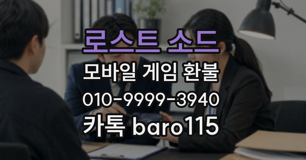 로스트 소드 환불