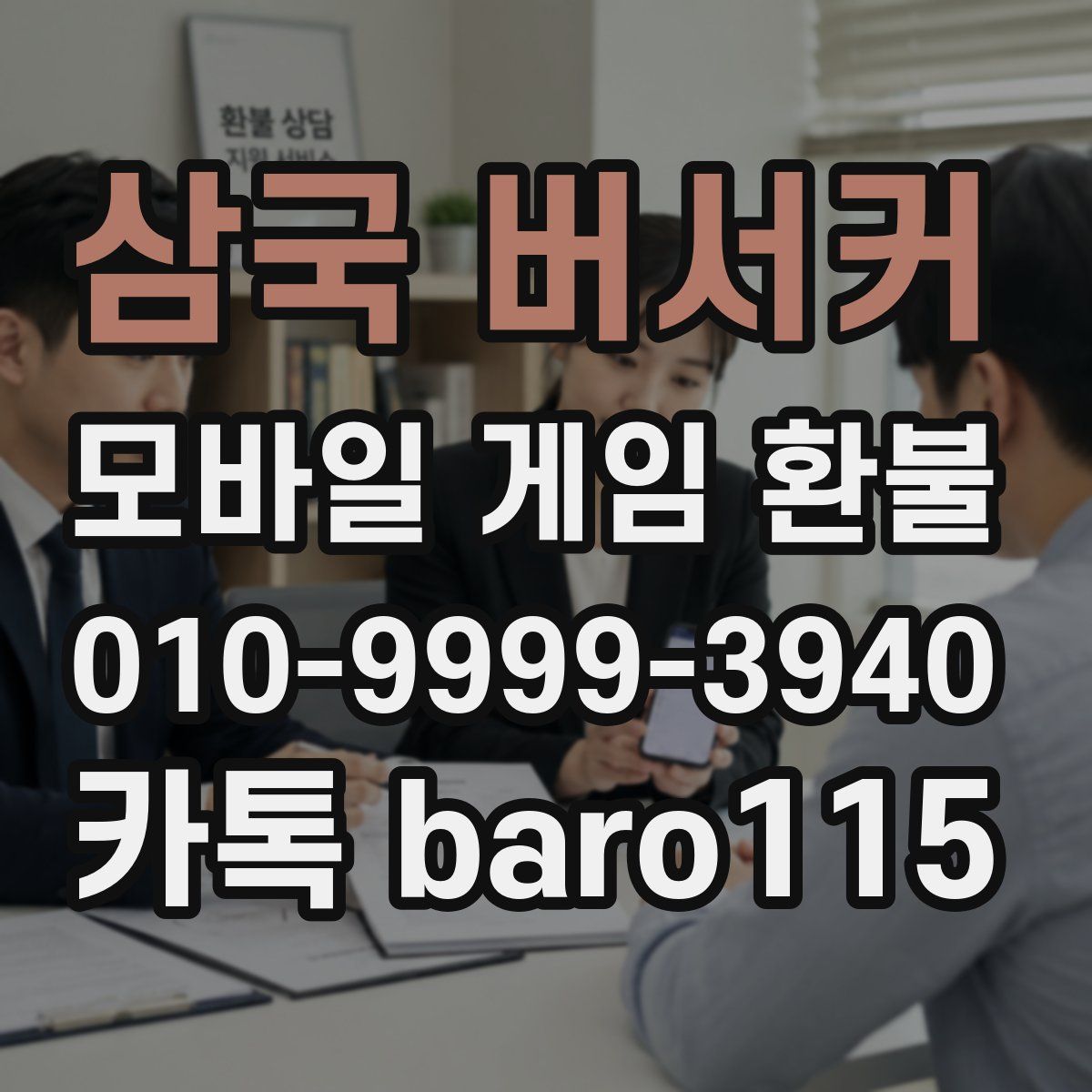 삼국 버서커 환불