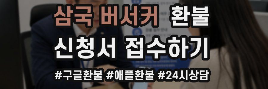삼국 버서커 환불