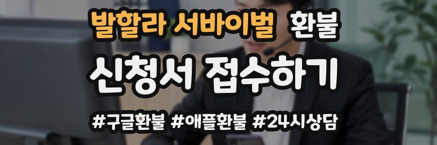 발할라 서바이벌 환불
