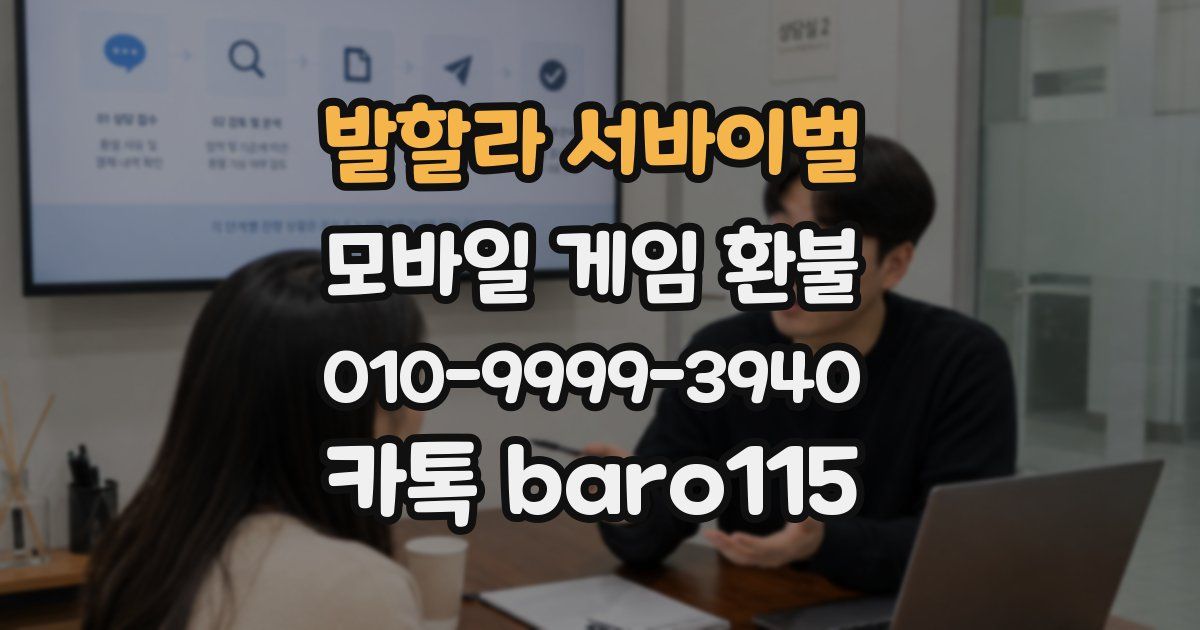 발할라 서바이벌 환불