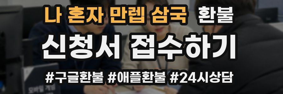 나 혼자 만렙 삼국 환불