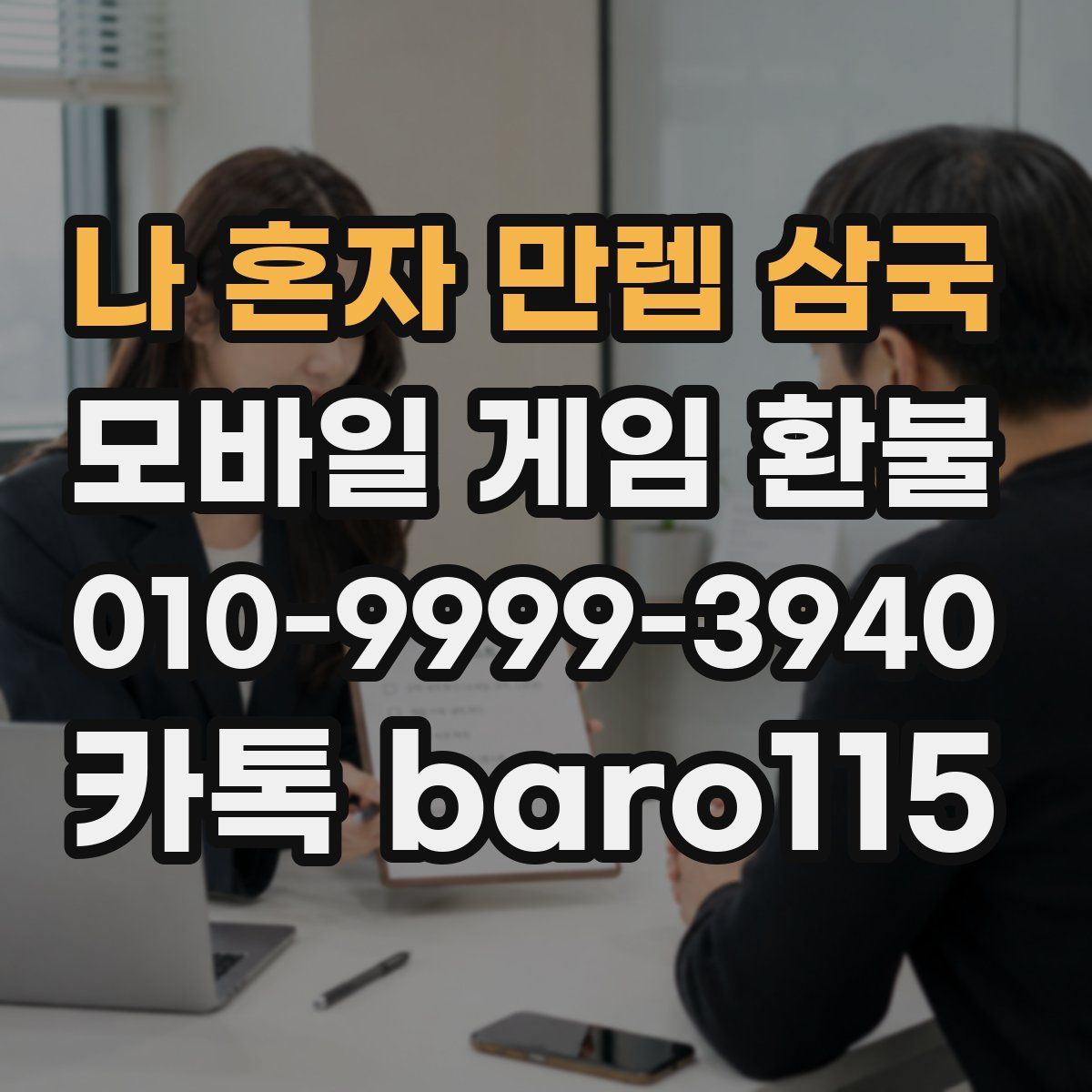 나 혼자 만렙 삼국 환불